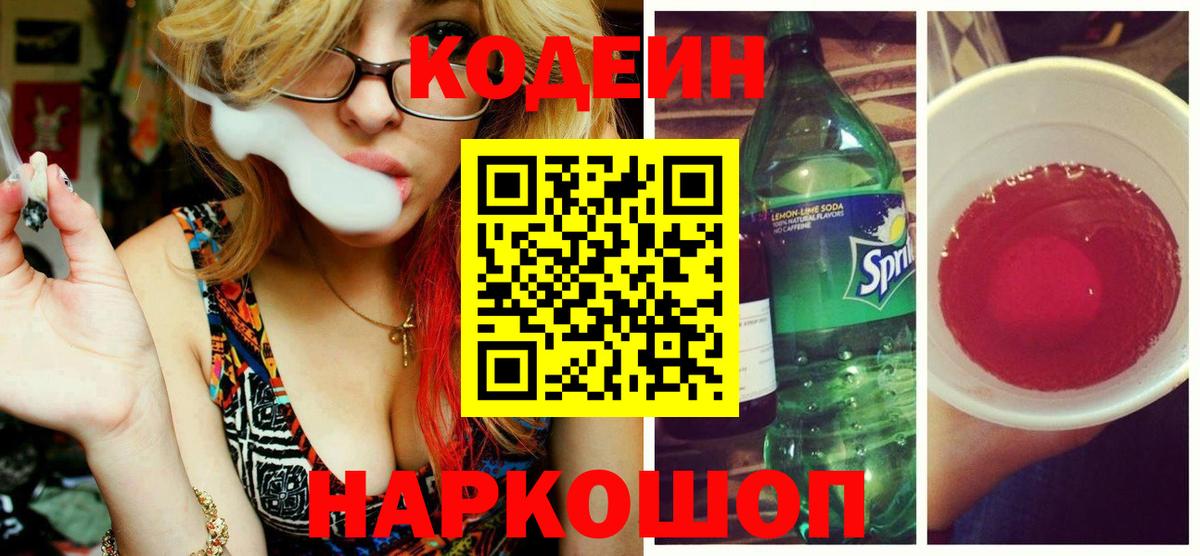 Кодеин напиток Lean (лин) Гудермес